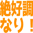:s_zekkoutyou: